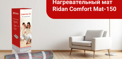 Новинка: нагревательный мат Ridan Comfort Mat-150